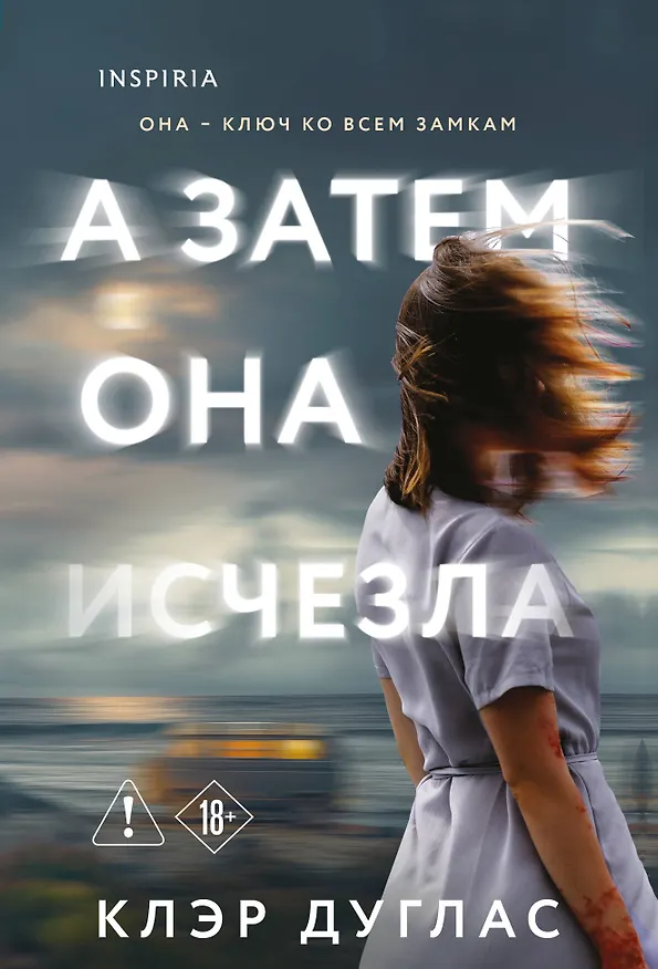 Книга А затем она исчезла (Клэр Дуглас) — 1