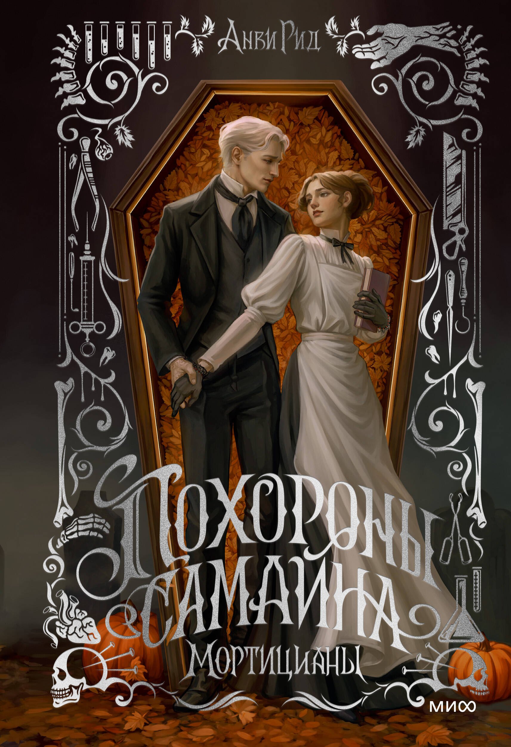 Анви Рид Похороны Самайна. Мортицианы. Специальное издание