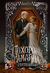 Похороны Самайна. Мортицианы. Специальное издание
