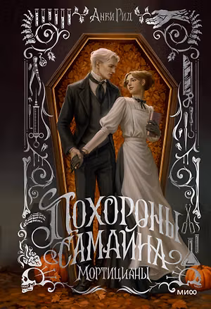 Книга Похороны Самайна. Мортицианы. Специальное издание (Анви Рид)