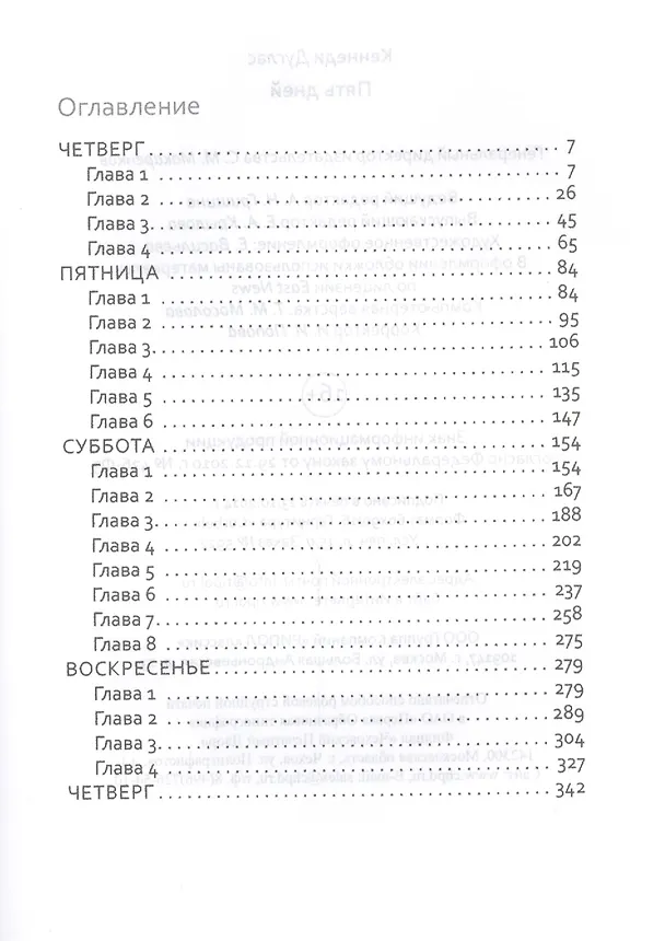 Книга Пять дней (Дуглас Кеннеди, Дэн Кеннеди) — 2