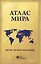 Атлас мира для тех, кто хочет знать больше — 2448117 — 2