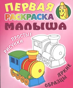 Паровозик. Простые рисунки, яркие образцы