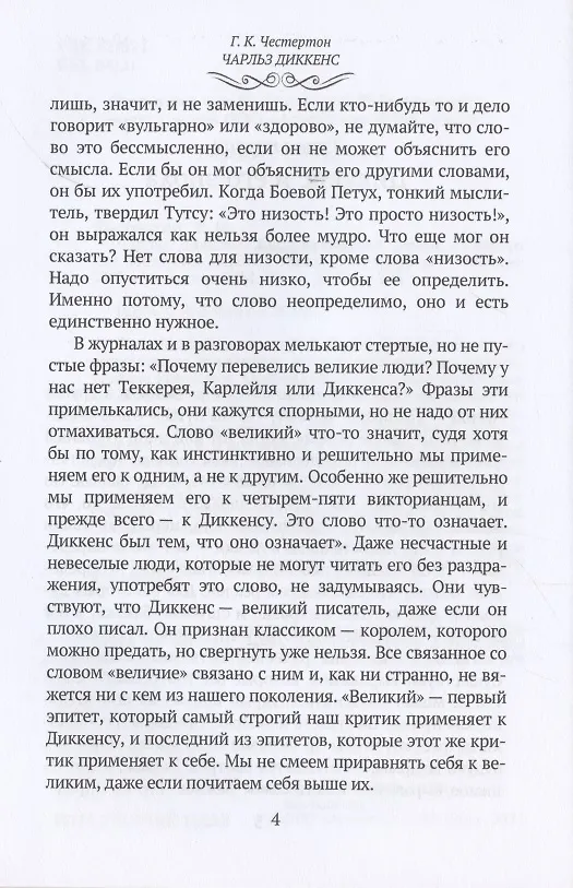 Книга Чарльз Диккенс: биографический роман (Гилберт Кит Честертон) — 5