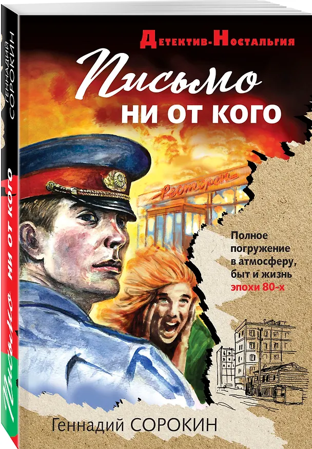Книга Письмо ни от кого (Геннадий Сорокин) — 4