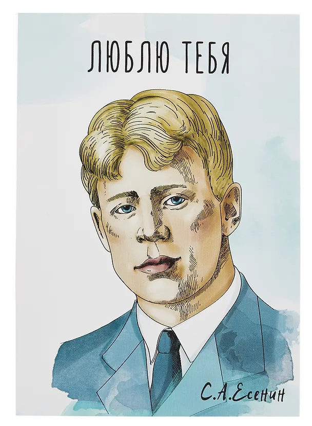 Открытка двойная "Есенин Люблю" 3085538 — 1