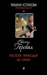 Пустота приходит не сразу