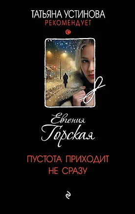 Книга Пустота приходит не сразу (Евгения Горская)