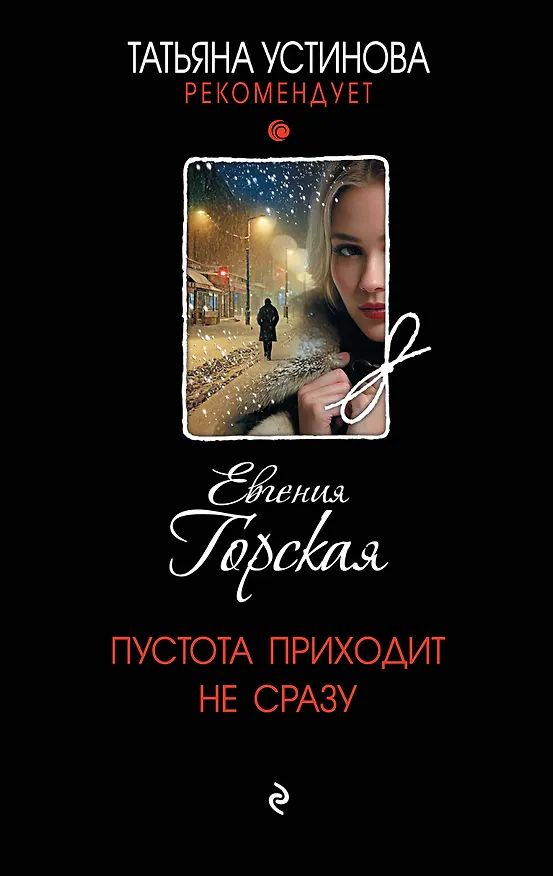 Книга Пустота приходит не сразу (Евгения Горская) — 1