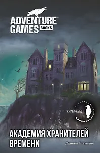 Академия Хранителей времени