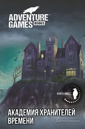 Книга Академия Хранителей времени (Даниэль Блекманн)