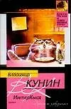 Книга ИнтерКыся. Дорога к "звездам" (Владимир Кунин)
