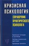 Книга Кризисная психология: Справочник практического психолога (Светлана Соловьева) — 1