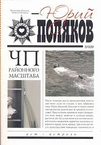 Книга ЧП районного масштаба (Юрий Поляков)