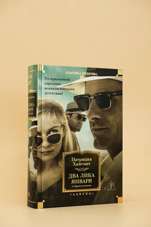 Книга Два лика января и другие романы (Патриция Хайсмит) — 10