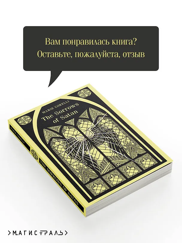 Книга The Sorrows of Satan (Мария Корелли) — 11