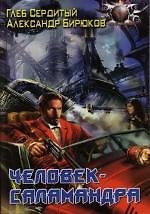 Книга Человек-саламандра (Глеб Сердитый) — 1