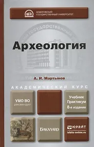 Археология 8-е изд., пер. и доп. учебник и практикум для академического бакалавриата