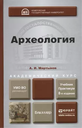 Археология 8-е изд., пер. и доп. учебник и практикум для академического бакалавриата — 2327467 — 1