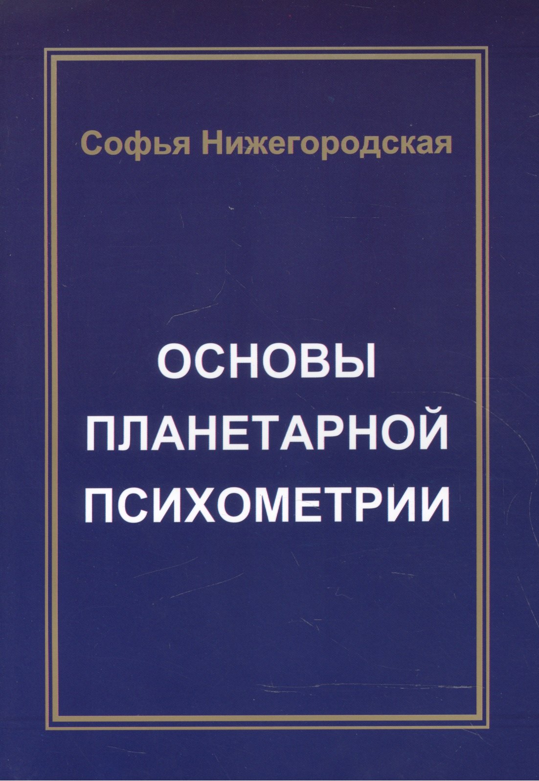 

Основы Планетарной Психометрии