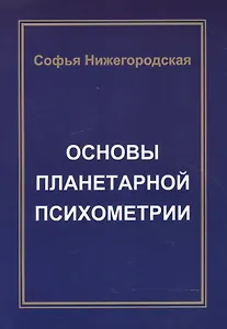 Основы Планетарной Психометрии