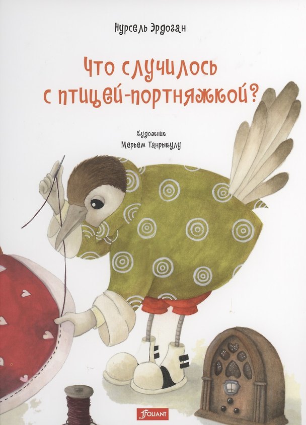 Книга Что случилось с птицей-портняжкой? () — 1