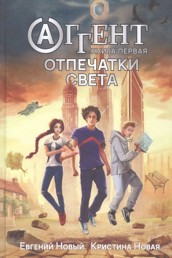 Книга Аггент. Книга первая. Отпечатки света (Евгений Новый) — 1