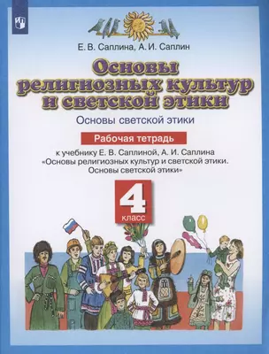 Основы религиозных культур и светской этики. Основы светской этики. 4 класс. Рабочая тетрадь к учебнику Е.В. Саплиной, А.И. Саплина "Основы религиозных культур и светской этики. Основы светской этики" — 2895907 — 1