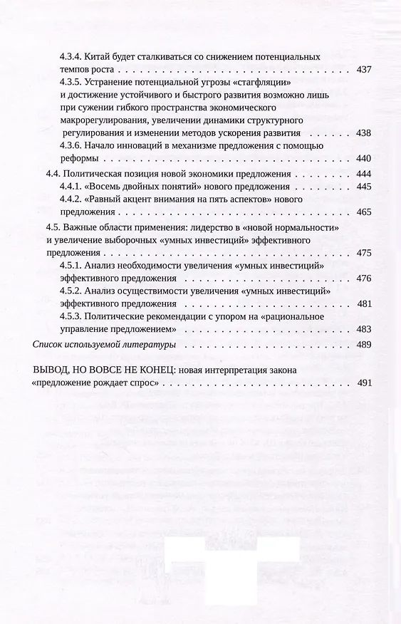 Книга Новая экономика предложения (Цзя Кан, Су Цзинчунь) — 6