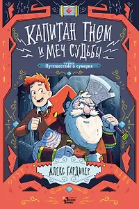 Капитан Гном и Меч Судьбы