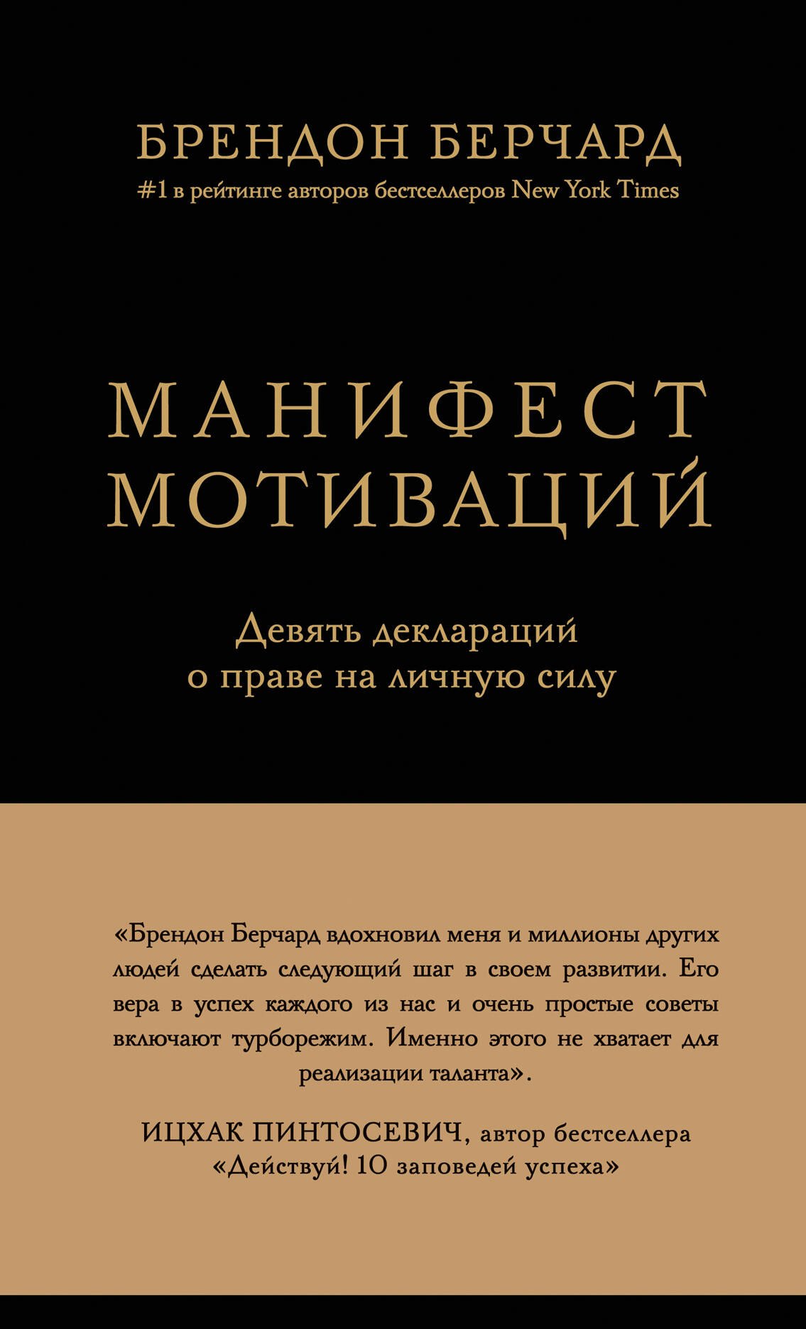 

Манифест мотиваций. Девять деклараций о праве на личную силу