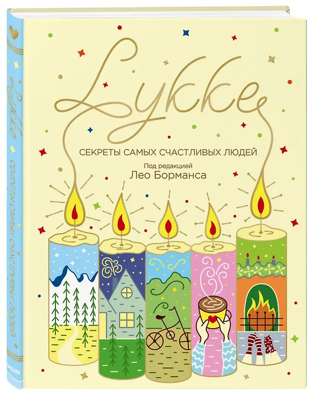 Книга LYKKE. Секреты самых счастливых людей (Лео Борманс) — 4