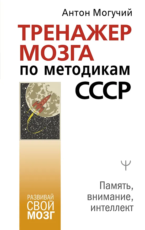 Книга Тренажер мозга по методикам СССР. Память, внимание, интеллект (Антон Могучий) — 1
