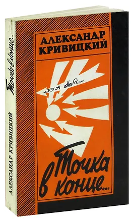 Книга Точка в конце… ()