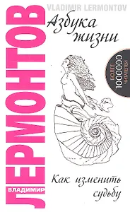 Азбука жизни. Как изменить судьбу