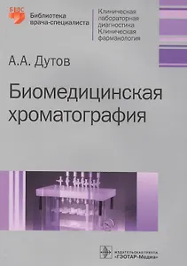 Биомедицинская хроматография.