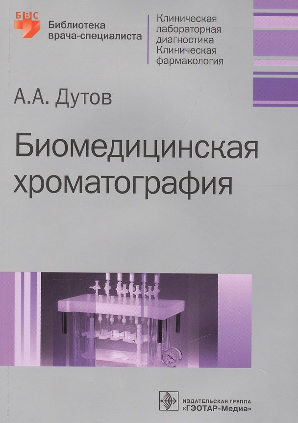 Книга Биомедицинская хроматография. () — 1