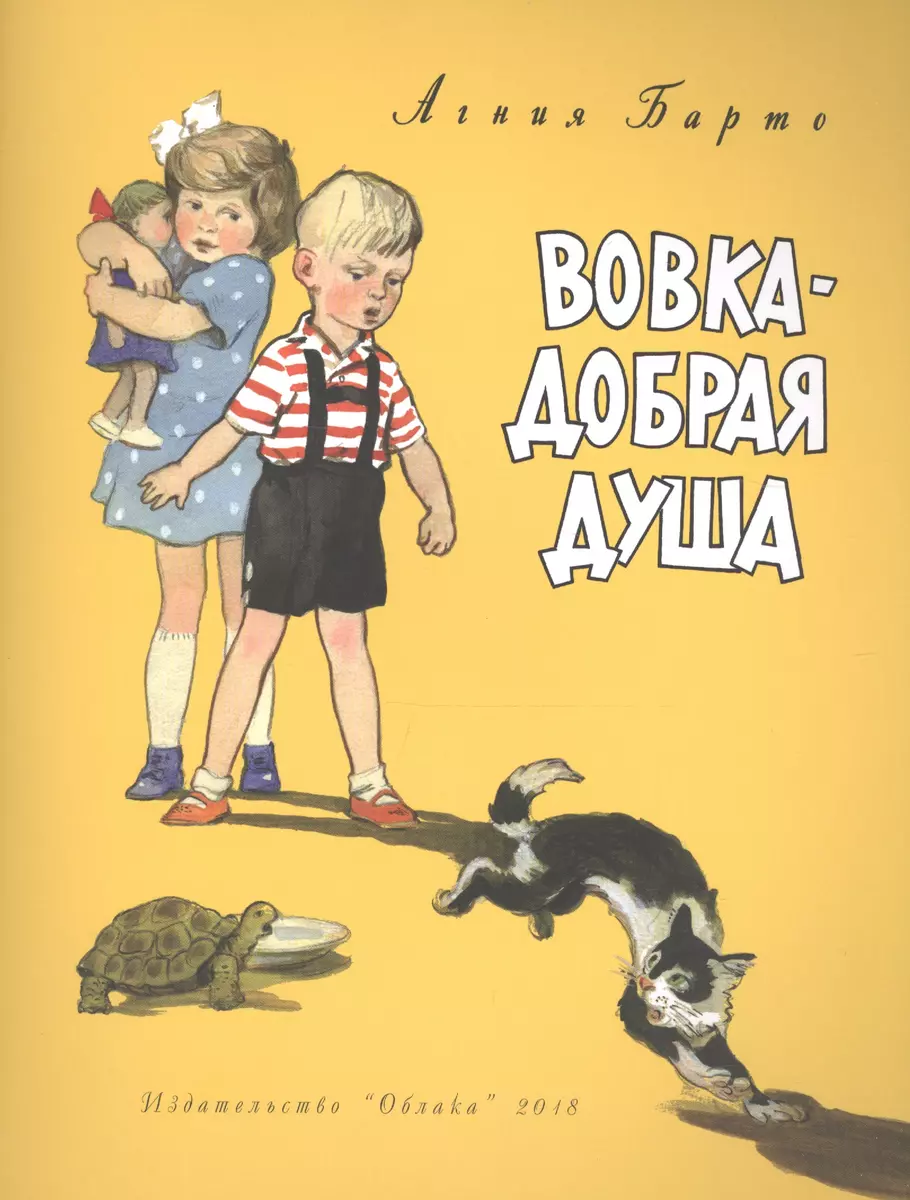 Вовка-добрая душа (рис.Мазурина Г.) (Агния Барто) - купить книгу с  доставкой в интернет-магазине «Читай-город». ISBN: 978-5-906807-08-3