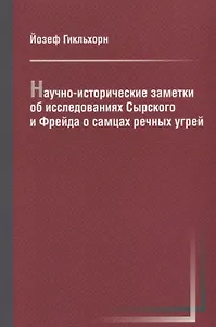 Научно-исторические заметки об исследованиях Сырского и Фрейда