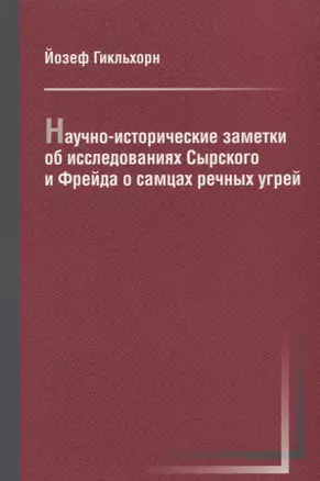 Научно-исторические заметки об исследованиях Сырского и Фрейда — 2656147 — 1