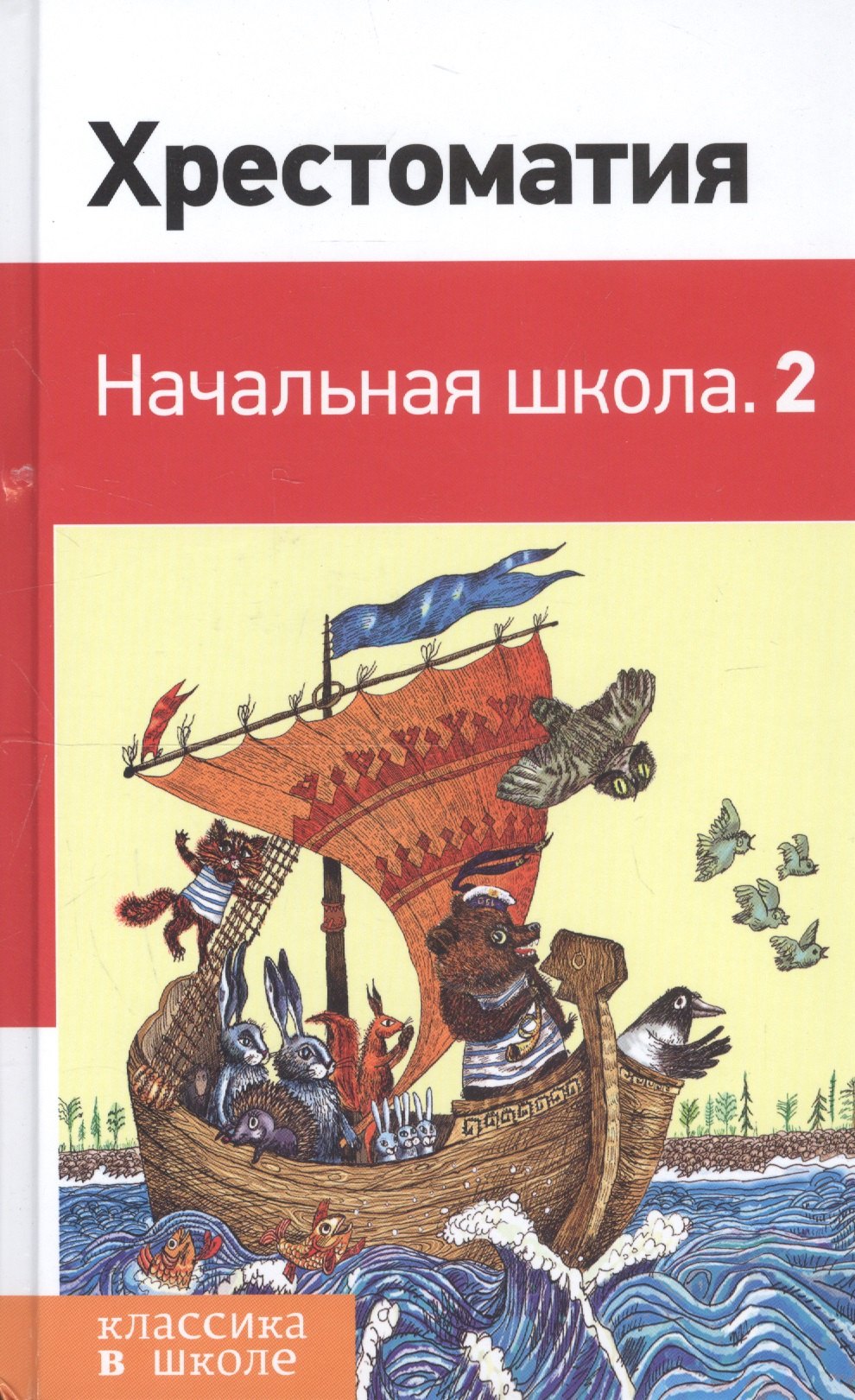 

Хрестоматия. Начальная школа. 2