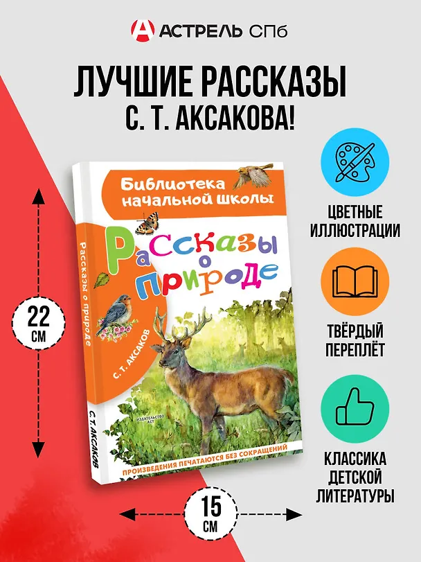 Книга Рассказы о природе (Сергей Аксаков) — 5