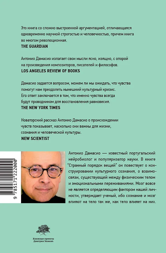 Книга Странный порядок вещей (Антонио Дамасио) — 2