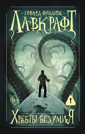 Книга Хребты безумия (Говард Филлипс Лавкрафт)