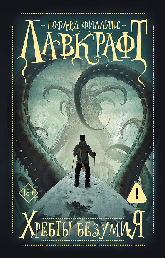 Книга Хребты безумия (Говард Филлипс Лавкрафт) — 1