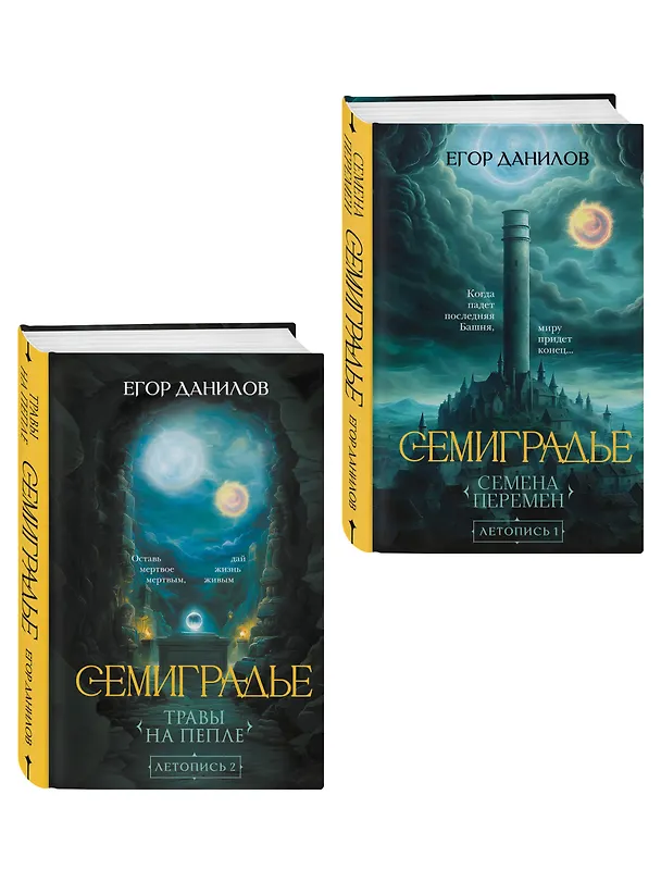 Книга Комплект из 2-х книг цикла "Семиградье" (Егор Данилов) — 4