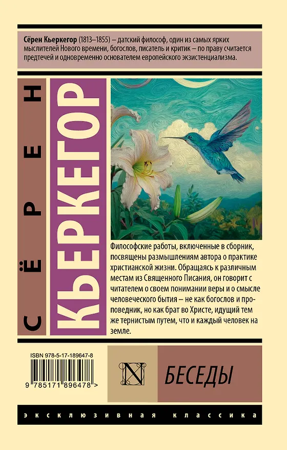 Книга Беседы (Сёрен Обю Кьеркегор) — 2
