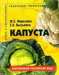 Капуста Пособие для садоводов-любителей (мягк) (Новое и перспективное садоводам-любителям). Морозова М. (Ниола - Пресс) — 2116762 — 1