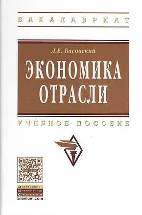 Книга Экономика отрасли: учеб. пособие (Леонид Басовский)