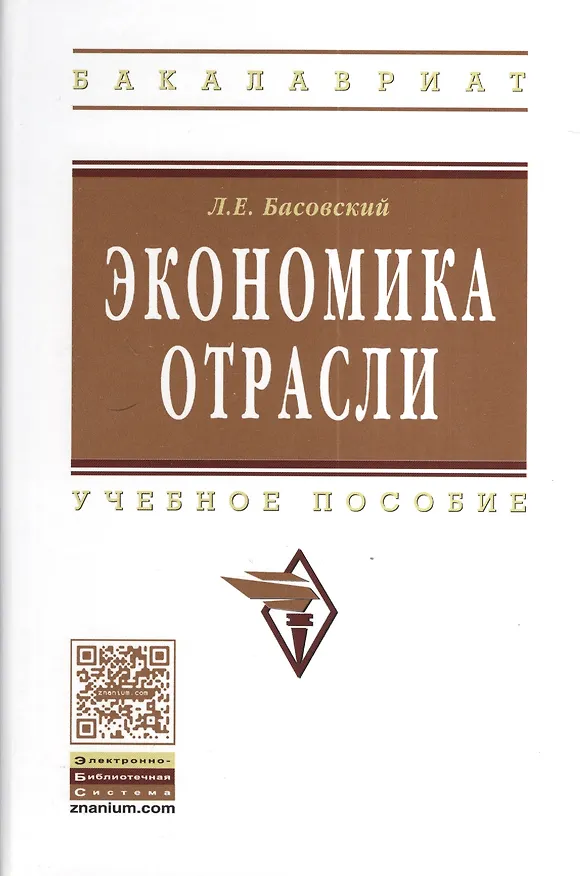 Книга Экономика отрасли: учеб. пособие (Леонид Басовский) — 1